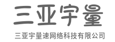 不止于快，更懂你所需的速度-三亚宇量速网络科技有限公司